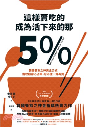 這樣賣吃的，成為活下來的那5%：韓國餐飲之神黃金公式，搶攻顧客心占率，忍不住一買再買(電子書)