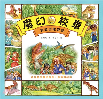 穿越恐龍世紀：給兒童的數學繪本－關係與順序(電子書)