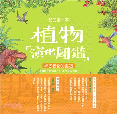 我的第一本植物演化圖鑑（3）：裸子植物的崛起(電子書)