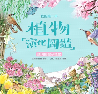 我的第一本植物演化圖鑑（5）：聰明的被子植物(電子書)