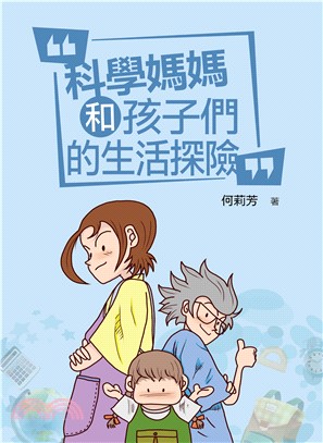 科學媽媽和孩子們的生活探險(電子書)