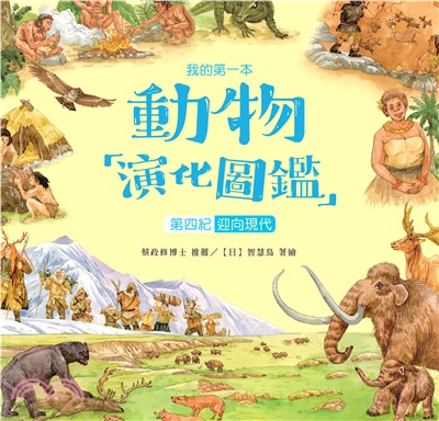 我的第一本動物演化圖鑑（10）：第四紀－迎向現代(電子書)