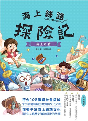 海上絲路探險記（4）：海上奇香(電子書)