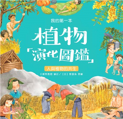 我的第一本植物演化圖鑑（7）：人與植物的共生(電子書)