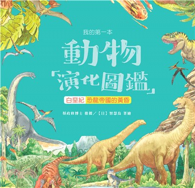 我的第一本動物演化圖鑑（8）：白堊紀―恐龍帝國的黃昏(電子書)