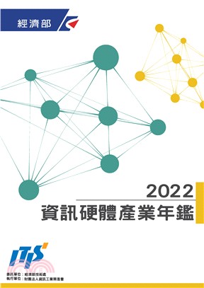 2022資訊硬體產業年鑑(電子書)