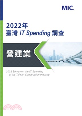 2022年臺灣IT Spending調查：營建業(電子書)