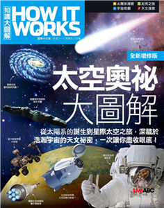 How It Works知識大圖解：太空奧祕大圖解(電子書)