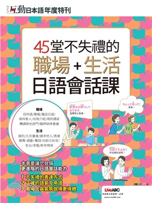 互動日本語年度特刊：45堂不失禮的職場＋生活日語會話課(電子書)