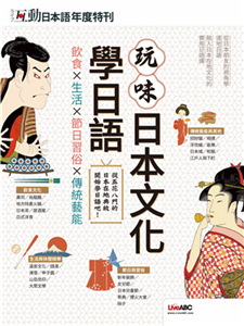 互動日本語年度特刊：玩味日本文化學日語(電子書)