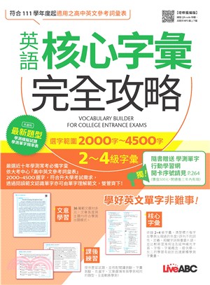 英語核心字彙完全攻略：選字範圍2000字-4500字2-4級字彙(電子書)