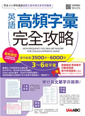 英語高頻字彙完全攻略：選字範圍3500字-6000字 3-6級字彙(電子書)