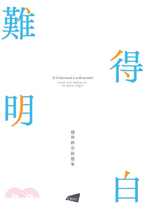 難得明白：錢理群序跋集(電子書)