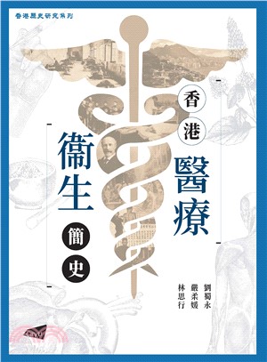 香港醫療衞生簡史(電子書)