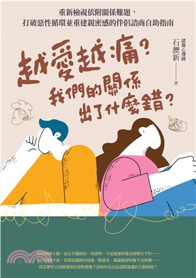 越愛越痛？我們的關係出了什麼錯？：重新檢視依附關係難題，打破惡性循環並重建親密感的伴侶諮商自助指南(電子書)