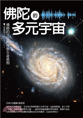 佛陀的多元宇宙：佛經的宇宙真理與生命真相(電子書)