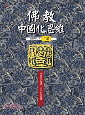 佛教中國化思維九講(電子書)