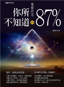 覺醒時刻：你所不知道的87％(電子書)