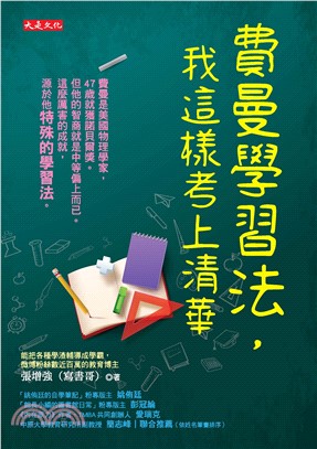 費曼學習法，我這樣考上清華(電子書)