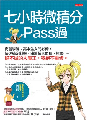 7小時微積分pass過(電子書)