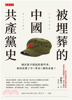 被埋葬的中國共產黨史(電子書)