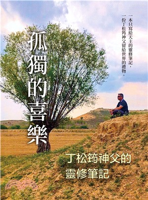 孤獨的喜樂：丁松筠神父的靈修筆記(電子書)