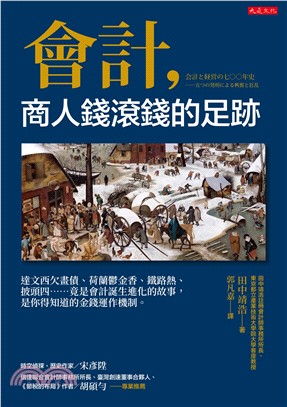 會計，商人錢滾錢的足跡：達文西欠畫債、荷蘭鬱金香、鐵路熱、披頭四……竟是會計誕生進化的故事，是你得知道的金錢運作機制。(電子書)