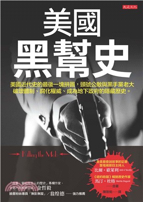 美國黑幫史：美國近代史的最後一塊拼圖，頭號公敵與黑手黨老大破壞體制、腐化權威、成為地下政府的隱藏歷史。(電子書)