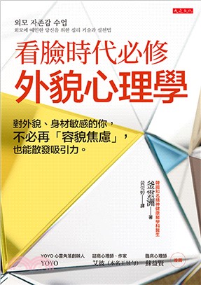 看臉時代必修，外貌心理學：對外貌、身材敏感的你，不必再「容貌焦慮」，也能散發吸引力。(電子書)