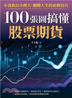 100張圖搞懂股票期貨：小資族以小搏大，翻轉人生的必修技巧(電子書)