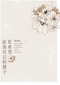 花希望成為自己的樣子(電子書)