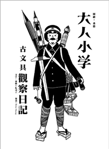 大人小學：古文具觀察日記(電子書)