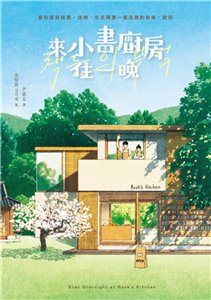 來小書廚房住一晚(電子書)