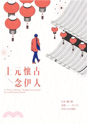 子青詩作選：上元懷古念伊人(電子書)