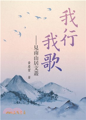 我行我歌：見南山居文叢(電子書)