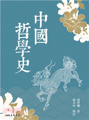 中國哲學史(電子書)