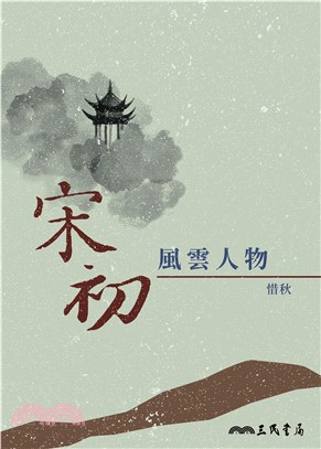 宋初風雲人物(電子書)