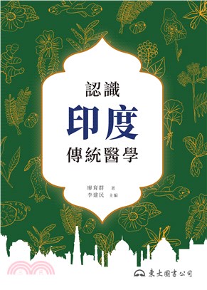 認識印度傳統醫學(電子書)