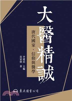 大醫精誠：唐代國家、信仰與醫學(電子書)