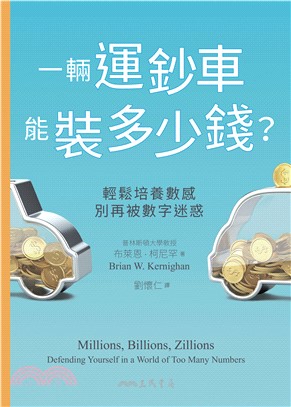 一輛運鈔車能裝多少錢？：輕鬆培養數感，別再被數字迷惑(電子書)