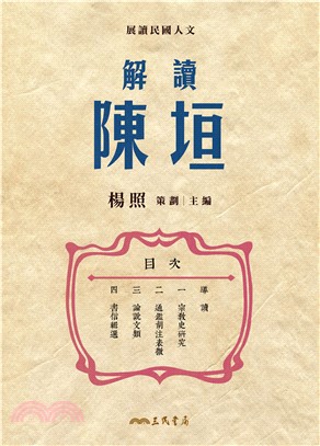 解讀陳垣(電子書)