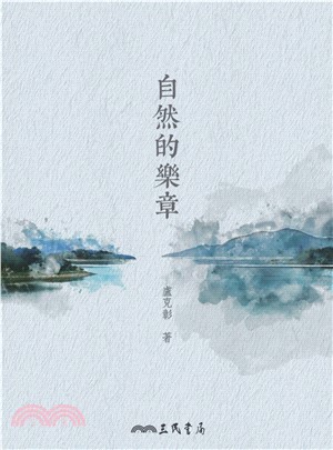 自然的樂章(電子書)