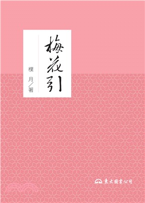 梅花引(電子書)