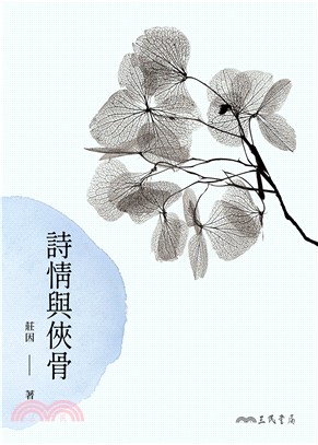 詩情與俠骨(電子書)