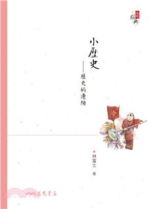 小歷史：歷史的邊陲(電子書)