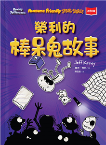 我是榮利（3）：榮利的棒呆鬼故事(電子書)