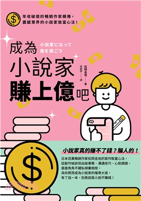 成為小說家賺上億吧(電子書)