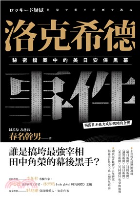 洛克希德事件：秘密檔案中的美日安保黑幕(電子書)