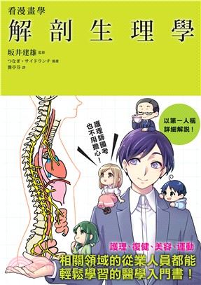 看漫畫學解剖生理學(電子書)