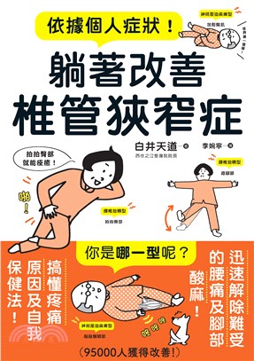 依據個人症狀！躺著改善椎管狹窄症(電子書)